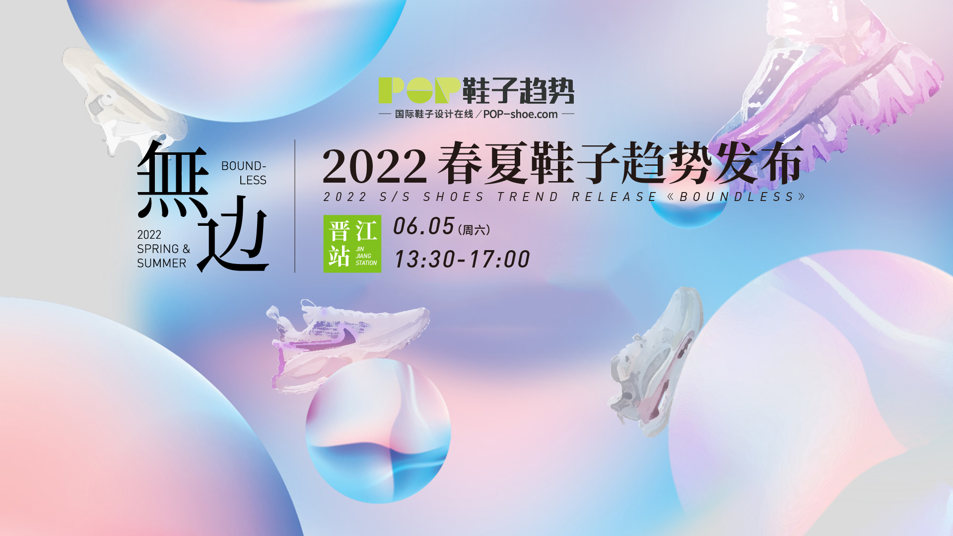 2022春夏鞋子主题趋势发布会----晋江站
